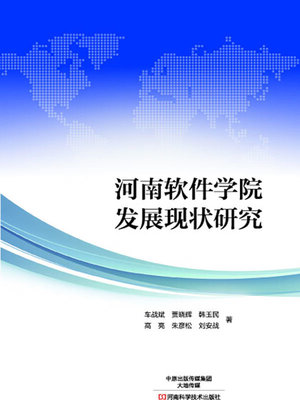 cover image of 河南软件学院发展现状研究